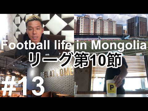 【動画】【Vlog】リーグ第10節、34歳海外サッカー選手のルーティン【Football life in Mongolia🇲🇳#13】