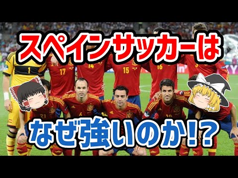 【動画】【ゆっくり解説】スペインサッカーはなぜ強いのか！？【サッカー】