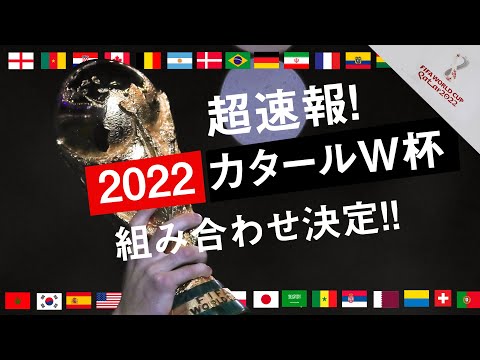 【動画】カタールW杯の組み合わせ決定!! 日本は“死の組”スペイン、ドイツ、大陸間PO勝者と対戦へ