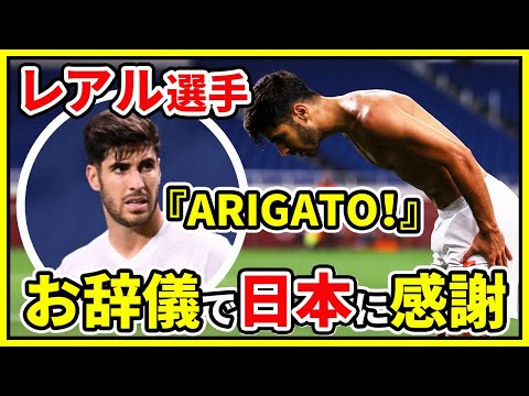 【動画】【海外の反応】東京オリンピック閉幕、スペイン代表アセンシオが「お辞儀」で日本人のおもてなしに感謝。各国選手からも感謝の声。