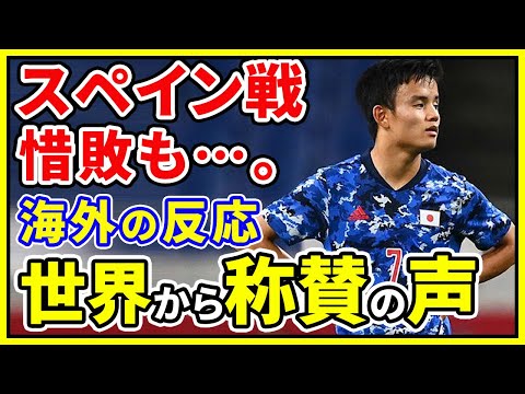 【動画】【海外の反応】東京五輪U24サッカー日本代表、強豪スペインに惜敗も世界から称賛の声「勇敢で誠実だった」