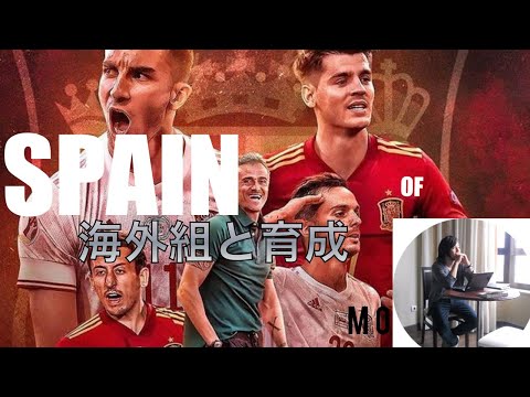 【動画】スペイン代表の海外組と育成の課題とは？次のワールドカップを見据えて。